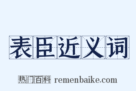 表臣近义词是什么意思的图片